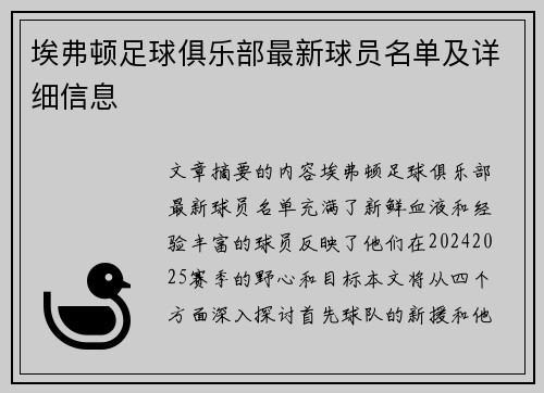 埃弗顿足球俱乐部最新球员名单及详细信息