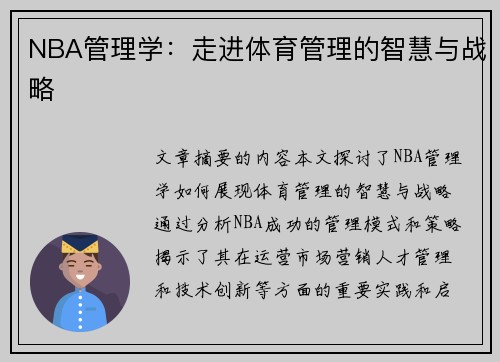 NBA管理学：走进体育管理的智慧与战略