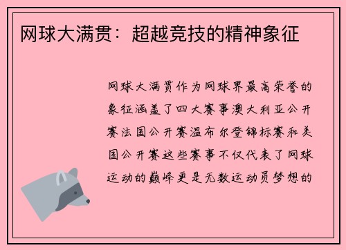 网球大满贯：超越竞技的精神象征