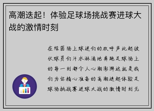 高潮迭起！体验足球场挑战赛进球大战的激情时刻