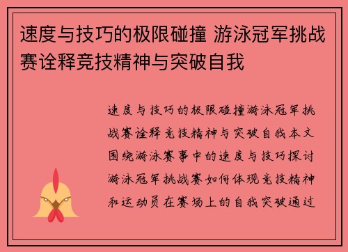 速度与技巧的极限碰撞 游泳冠军挑战赛诠释竞技精神与突破自我