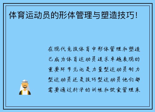 体育运动员的形体管理与塑造技巧！