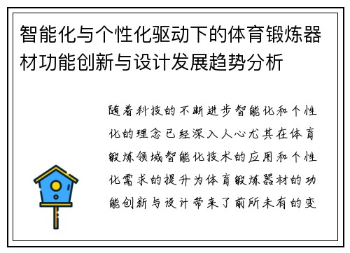 智能化与个性化驱动下的体育锻炼器材功能创新与设计发展趋势分析