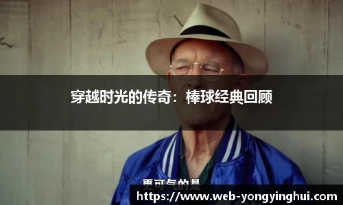 穿越时光的传奇：棒球经典回顾