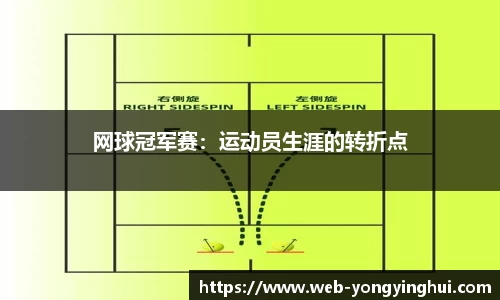 网球冠军赛：运动员生涯的转折点