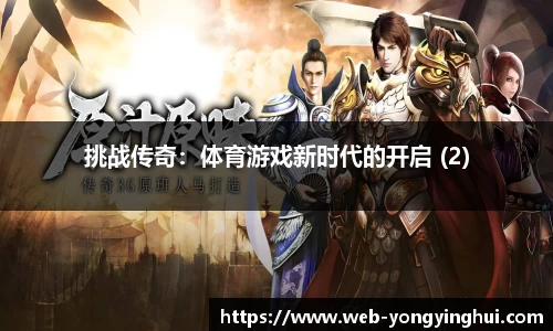 挑战传奇：体育游戏新时代的开启 (2)