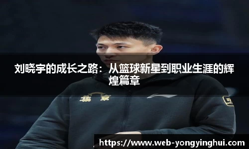 刘晓宇的成长之路：从篮球新星到职业生涯的辉煌篇章