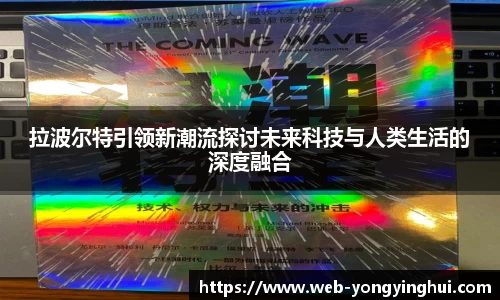 拉波尔特引领新潮流探讨未来科技与人类生活的深度融合